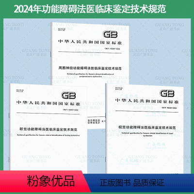 [全套3本]周围神经/听觉/视觉 功能障碍法医临床鉴定技术规范 [正版]功能障碍法医临床鉴定技术规范GB/T 43640