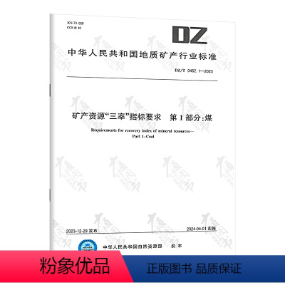 [正版]DZ/T 0462.1-2023 矿产资源“三率”指标要求 第1部分:煤