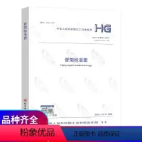 [正版]HG/T 21629-2021 管架标准图
