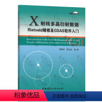 [正版]X射线多晶衍射数据Rietveld精修及GSAS软件入门 郑振环 陈玉龙 编著·中国建材工业出版社 97875