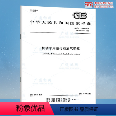 [正版]2024年新标 GB/T 17259-2024 机动车用液化石油气钢瓶 代替GB 17259-2009