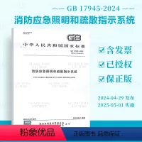 [正版]2024年新标 GB 17945-2024 消防应急照明和疏散指示系统 替代GB 17945-2010搭配GB