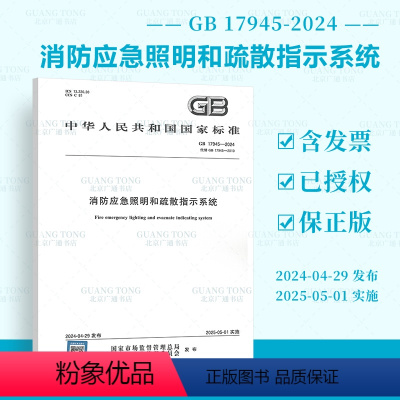 [正版]2024年新标 GB 17945-2024 消防应急照明和疏散指示系统 替代GB 17945-2010搭配GB