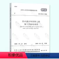 [正版] GB 50141-2008 给水排水构筑物工程施工及验收规范 中国建筑工业出版社
