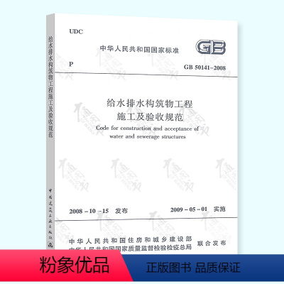 [正版] GB 50141-2008 给水排水构筑物工程施工及验收规范 中国建筑工业出版社