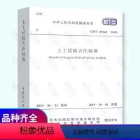 [正版] GB/T 50123-2019 土工试验方法标准2019-10-01实施 代替GB 50123-19