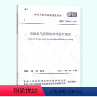 [正版] GB/T 50065-2011 交流电气装置的接地设计规范 中国计划出版社