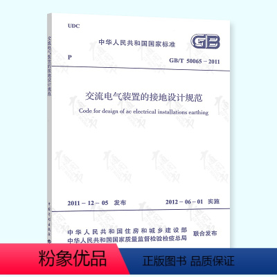[正版] GB/T 50065-2011 交流电气装置的接地设计规范 中国计划出版社