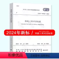 [正版]2024年新版 GB/T 50262-2024 铁路工程术语标准 代替GB/T50262-2013 2024年