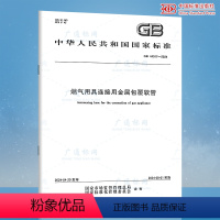 GB 44017-2024 燃气用具连接用金属包覆软管 [正版]GB 44017-2024 燃气用具连接用金属包覆软管