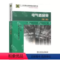 [正版]11-032 电气值班员 第二版 职业技能鉴定指导书 电力工程 电气运行与检修专业 中国电力出版社