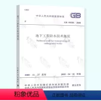 [正版] GB 50108-2008 地下工程防水技术规范 中国计划出版社