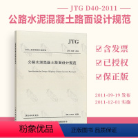 [正版] JTG D40-2011 公路水泥混凝土路面设计规范 人民交通出版社