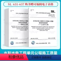 [正版]全7本 中国水利水电工程单元工程施工质量验收评定标准 规范 SL 631-2012 ~SL 637-2012