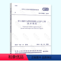 [正版] GB 50086-2015 岩土锚杆与喷射混凝土支护工程技术规范 混凝土施工规范