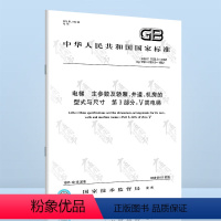 [正版]GB/T 7025.3-1997 电梯 主参数及轿厢、井道、机房的型式与尺寸 第3部分:Ⅴ类电梯