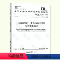[正版] DL/T 5136-2012 火力发电厂变电站二次接线设计技术规程 规范中国计划出版社