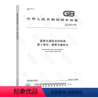 [正版]2022年新版 GB 5768.2-2022 道路交通标志和标线 第2部分 道路交通标志 2022年10月0