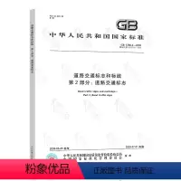 [正版]2022年新版 GB 5768.2-2022 道路交通标志和标线 第2部分 道路交通标志 2022年10月0