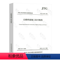 [正版] JTG/T 3650-2020公路桥涵施工技术规范2020年10月1日实施代替JTG/T F50-2