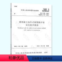 [正版] JGJ 130-2011 建筑施工扣件式钢管脚手架安全技术规范 建筑施工安全管理规范 中国建筑工业出版社