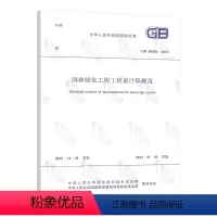 [正版]GB 50858-2013 园林绿化工程工程量计算规范 中国计划出版社