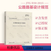 [正版] JTG D30-2015 公路路基设计规范 公路交通路基规范 人民交通出版社 9787114121470