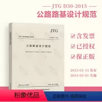 [正版] JTG D30-2015 公路路基设计规范 公路交通路基规范 人民交通出版社 9787114121470