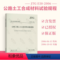 [正版] JTG E50-2006 公路工程土工合成材料试验规程 公路交通规范 人民交通出版社