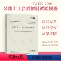 [正版] JTG E50-2006 公路工程土工合成材料试验规程 公路交通规范 人民交通出版社