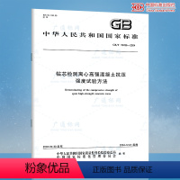 [正版] GB/T 19496-2004 钻芯检测离心高强混凝土抗压强度试验方法