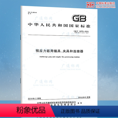 [正版] GB/T 14370-2015 预应力筋用锚具夹具和连接器 中国标准出版社