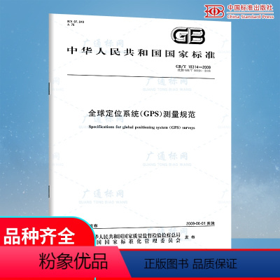 [纸质版] [正版] GB/T 18314-2009 全球定位系统GPS测量规范