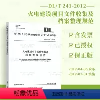 [正版] DL/T 241-2012 火电建设项目文件收集及档案整理规范
