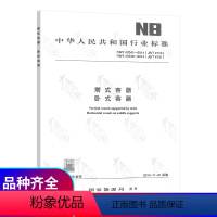 [正版] NB/T 47041 47042-2014 塔式容器 卧式容器 代替JB/T 4710-2005