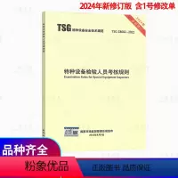 [正版]2024年新版 TSG Z8002-2022 特种设备检验人员考核规则 含1号修改单 代替TSG Z8002-