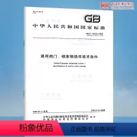 [正版]GB/T 12229-2005通用阀门 碳素钢铸件技术条件
