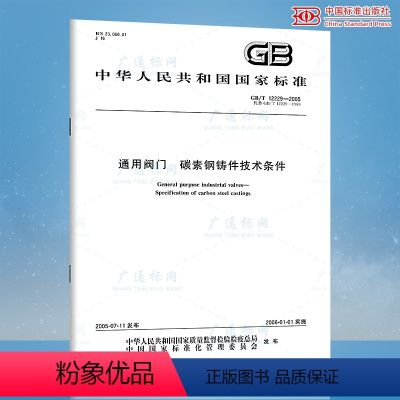 [正版]GB/T 12229-2005通用阀门 碳素钢铸件技术条件