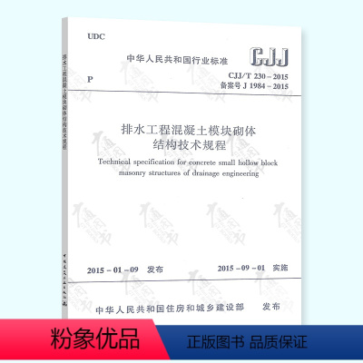 [正版]CJJ/T 230-2015 排水工程混凝土模块砌体结构技术规程