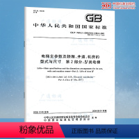 [正版] GB/T 7025.2-2008 电梯主参数及轿厢井道机房的型式与尺寸 第2部分Ⅳ类电梯