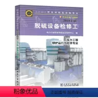 [正版] 6-07-04-17 脱硫设备检修工 职业技能鉴定指导书 电力行业职业技能鉴定指导中心 中国电力出版