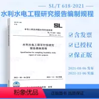 [正版] 2021年新标 SL/T 618-2021水利水电工程可行性研究报告编制规程 2021年11月06日