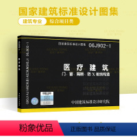 [正版]06J902-1 医疗建筑门窗隔断防X射线构造 国家建筑标准设计图集 中国建筑标准设计研究院建筑专业 2020