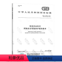 [正版] 2019年新出版 GB/T 22239-2019信息安全技术 信息系统安全等级保护基本要求 代替GB/T