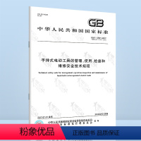 [纸质版价格] [正版] GB/T 3787-2017手持式电动工具的管理使用检查和维修安全技术规程 中国标准出版社