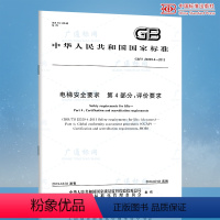 [正版]GB/T 24803.4-2013 电梯安全要求 第4部分:评价要求 电梯常用国家标准 GB 24803-20