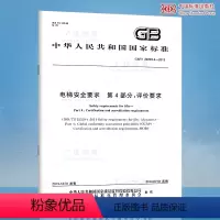 [正版]GB/T 24803.4-2013 电梯安全要求 第4部分:评价要求 电梯常用国家标准 GB 24803-20