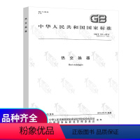 [正版] GB/T 151-2014 热交换器 中国标准出版社 压力容器