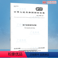 [正版] GB/T 26480-2011 阀门的检验和试验 中国标准出版社