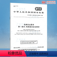 [正版] GB 24803.1-2009电梯安全要求 第1部分 电梯基本安全要求 中国标准出版社 GB 24803